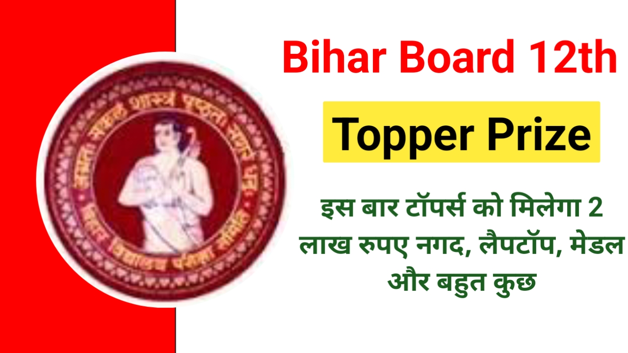 Bihar Board 12th Topper Prize 2025: इस वर्ष इंटर टॉपर को क्या मिलेगा प्राइस