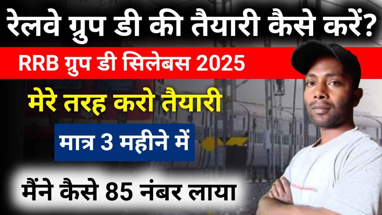 RRB Group D Prepration 2025: रेलवे ग्रुप डी की तैयारी कैसे करें?
