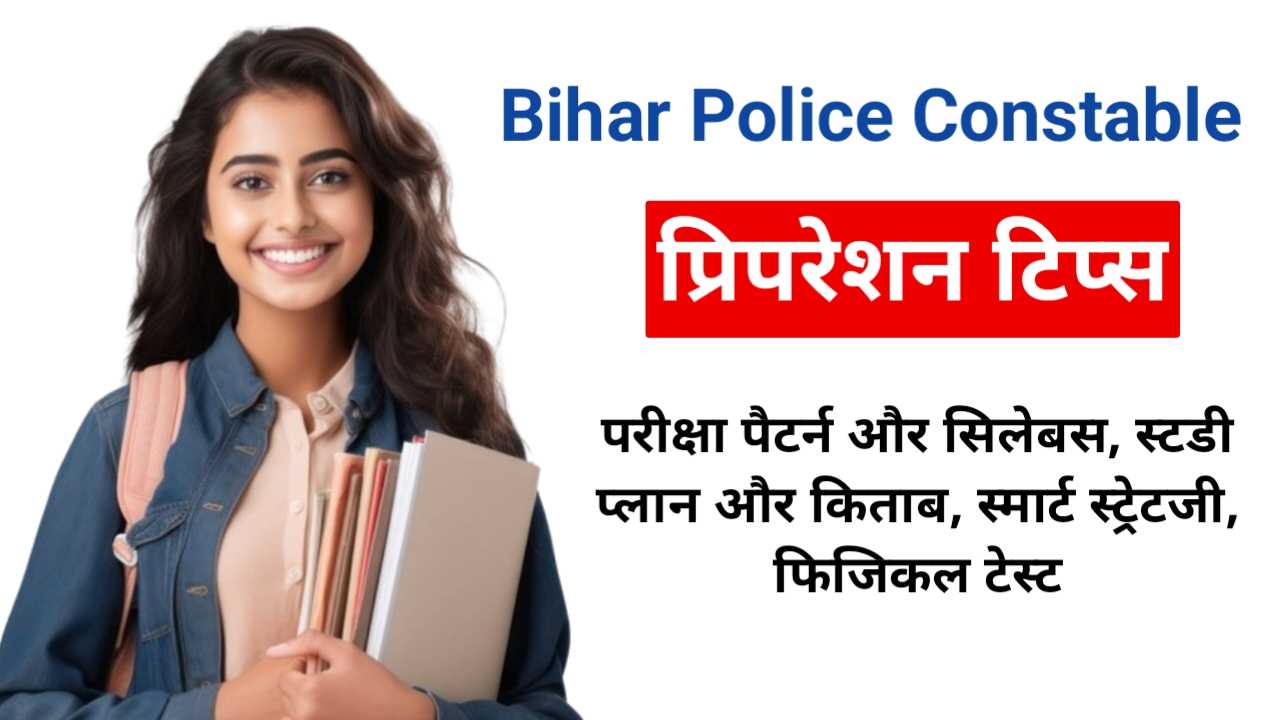 Bihar Police Constable की तैयारी कैसे करें?, संपूर्ण गाइड