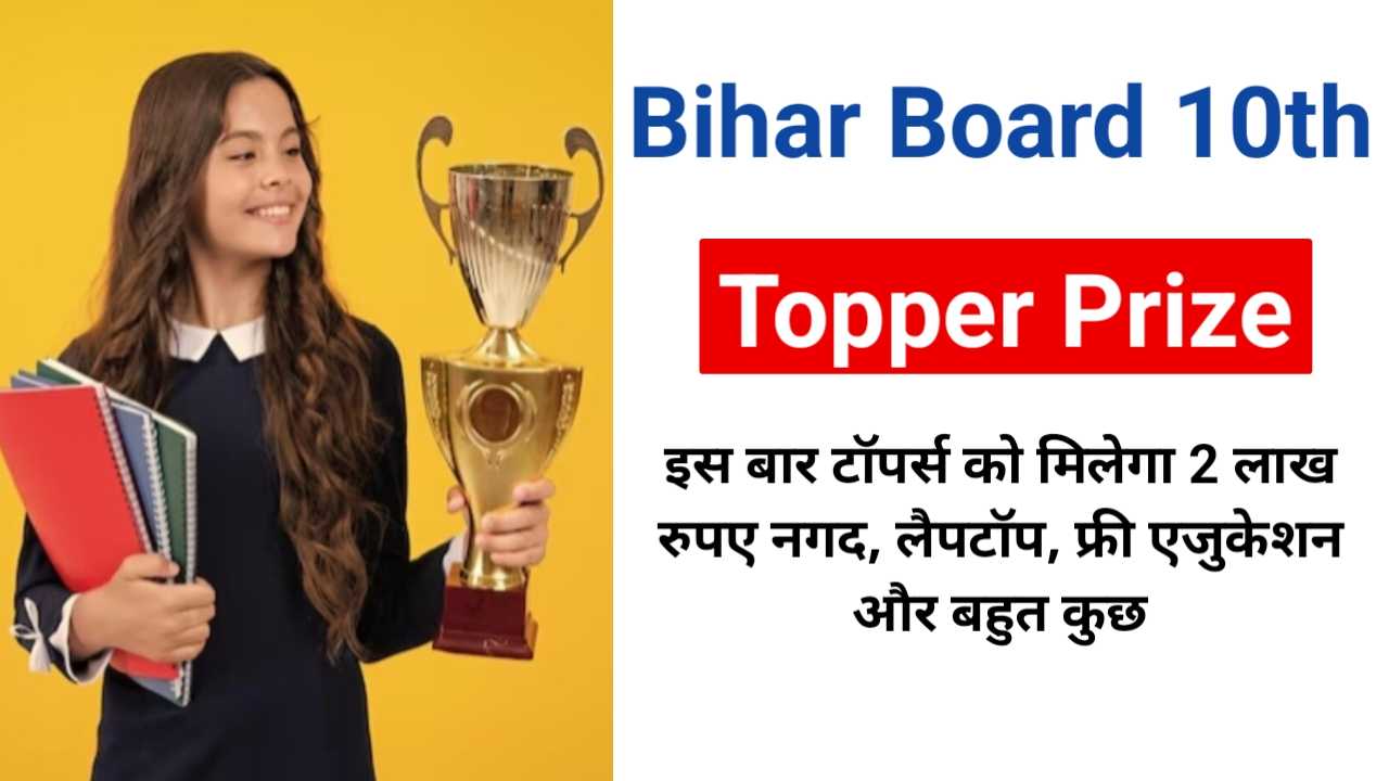 Bihar Board 10th Topper Prize 2025: इस बार टॉपर्स को क्या मिलेगा खास प्राइस