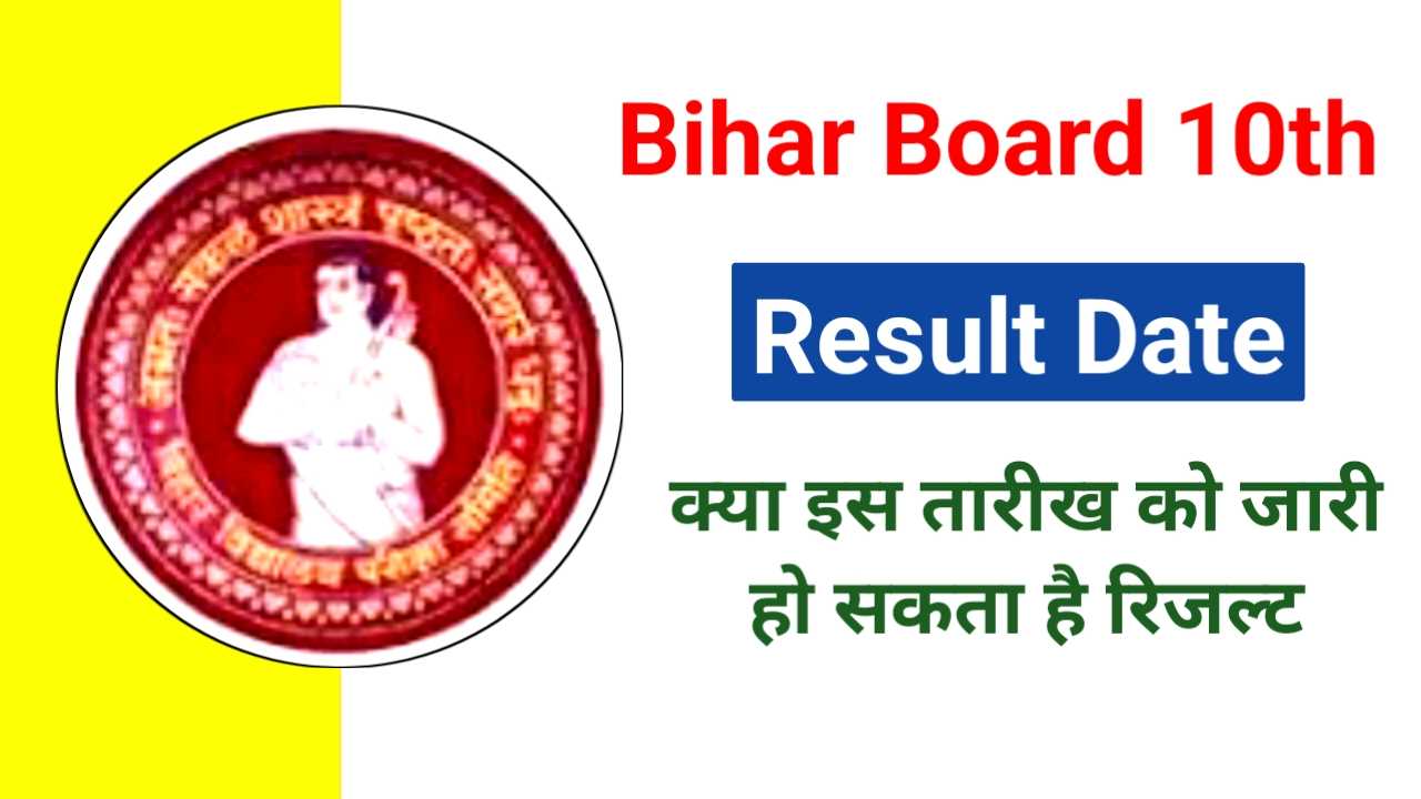 Bihar Board 10th Result 2025: क्या इस तारीख को आ सकता है रिजल्ट? जानें पूरी डिटेल