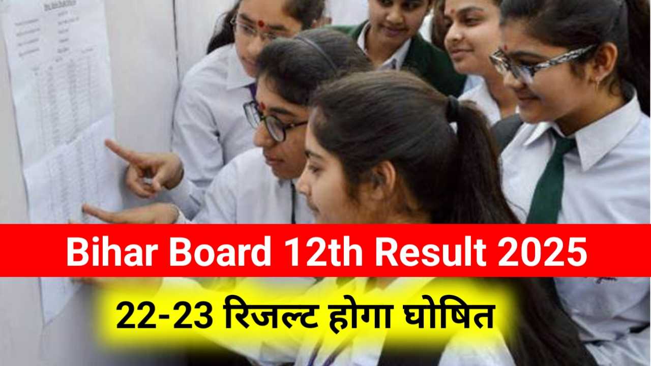 Bihar Board 12th Result 2025: रिजल्ट 22 या 23 मार्च को हो सकता है घोषित