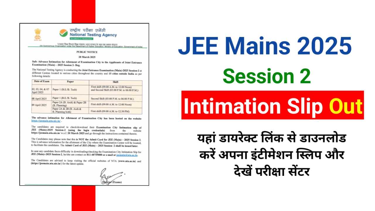 JEE Mains 2025 City Intimation Slip Out: सत्र 2 परीक्षा के लिए इंटीमेशन स्लिप जारी