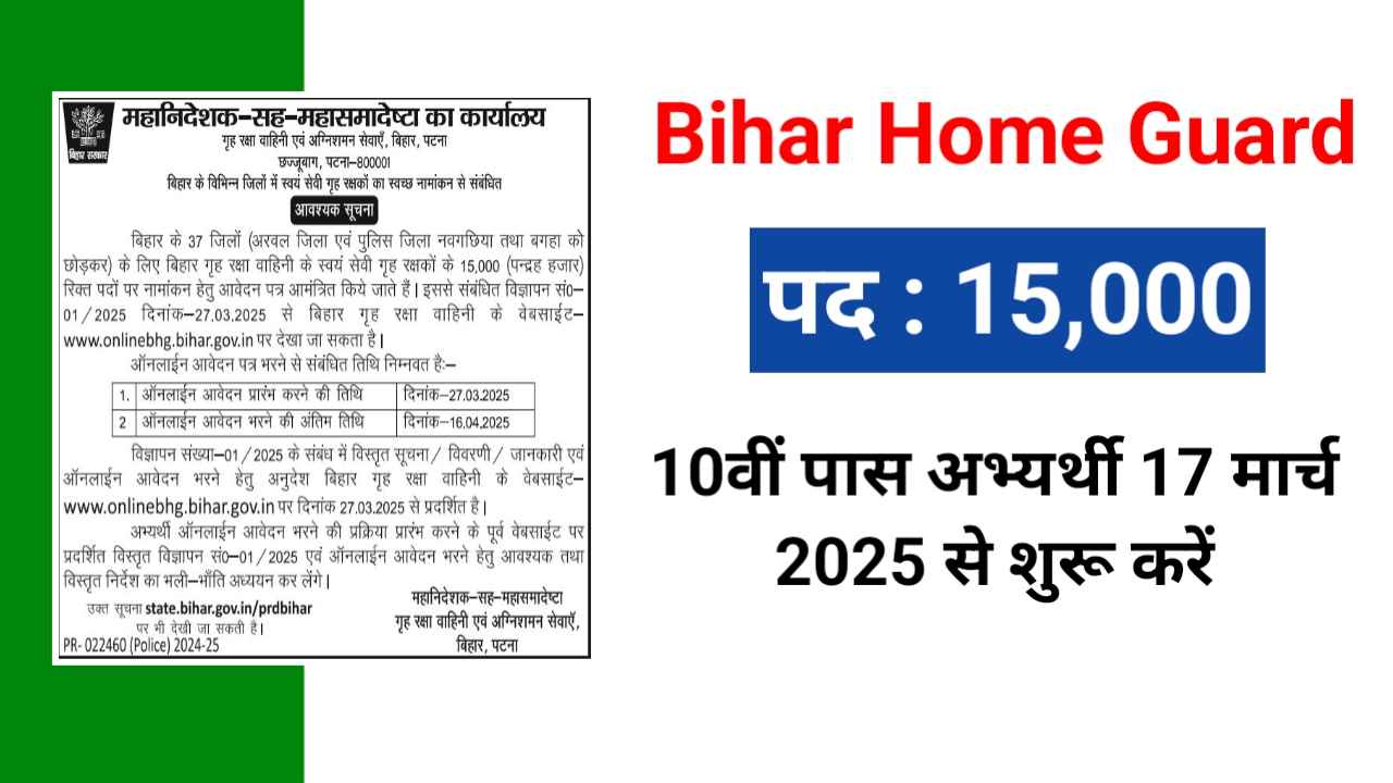 Bihar Home Guard Bharti 2025: 15,000 पदों पर भर्ती जारी, नए नियमावली और बोनस अंक की पूरी जानकारी