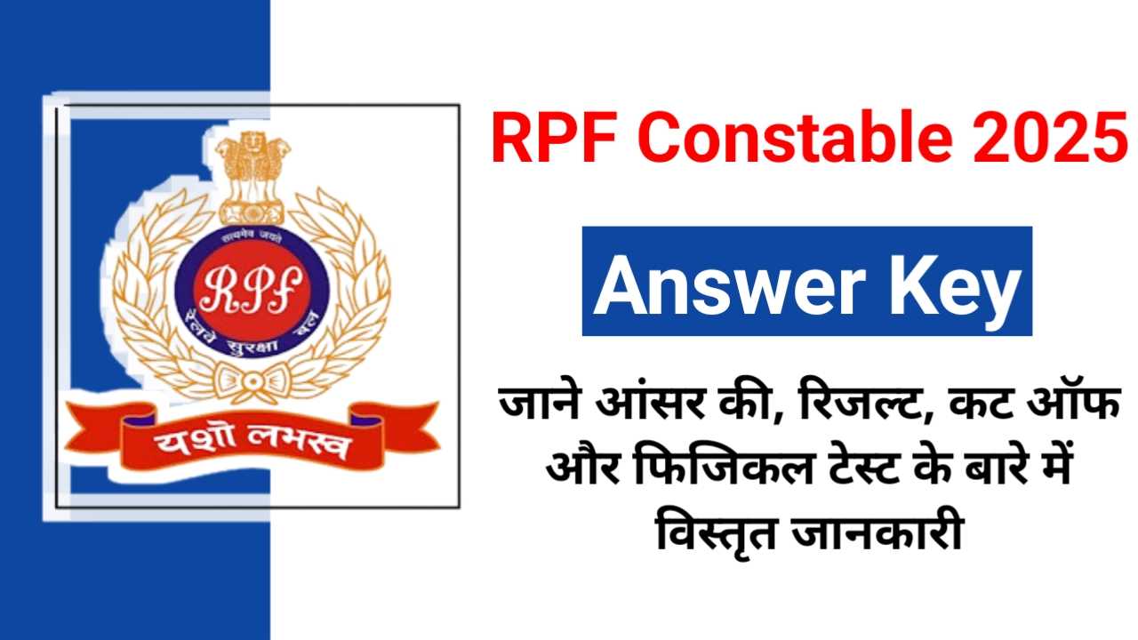 RPF Constable Answer Key 2025: जाने आंसर की और रिजल्ट कब होगा जारी