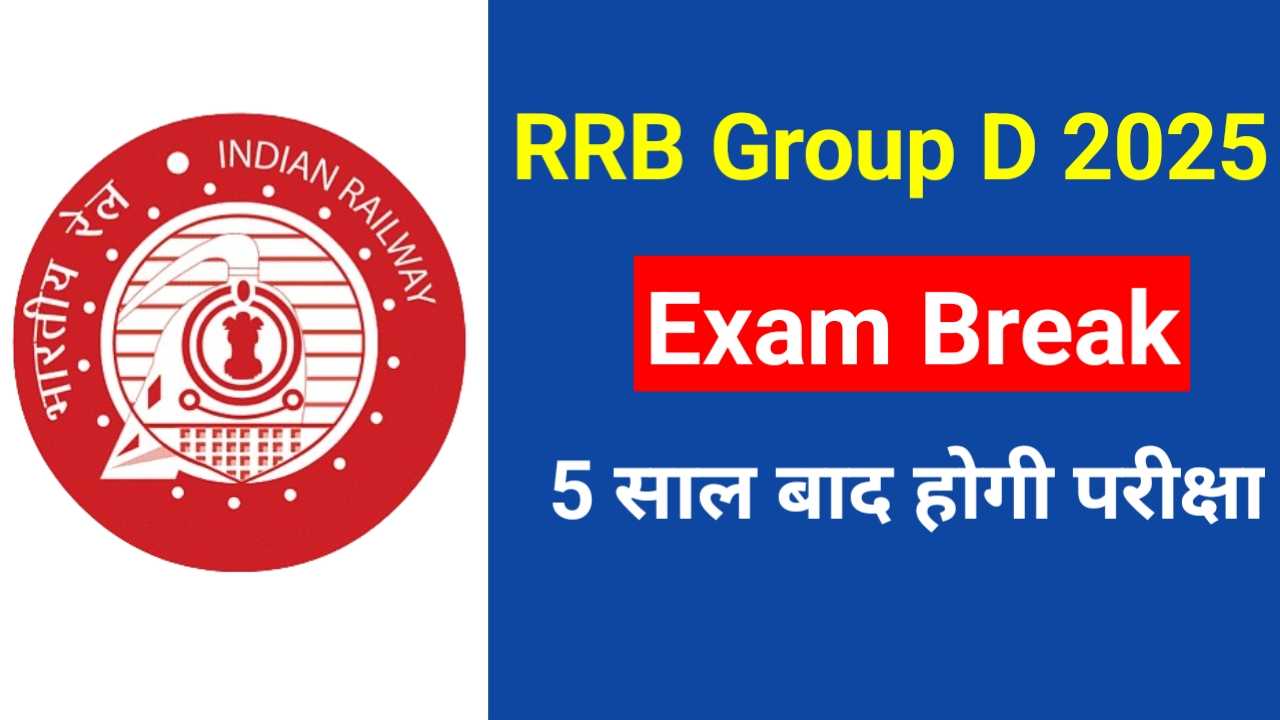 RRB Group D Exam 2025 Update: क्या अब 5 साल बाद होगा रेलवे ग्रुप डी का परीक्षा