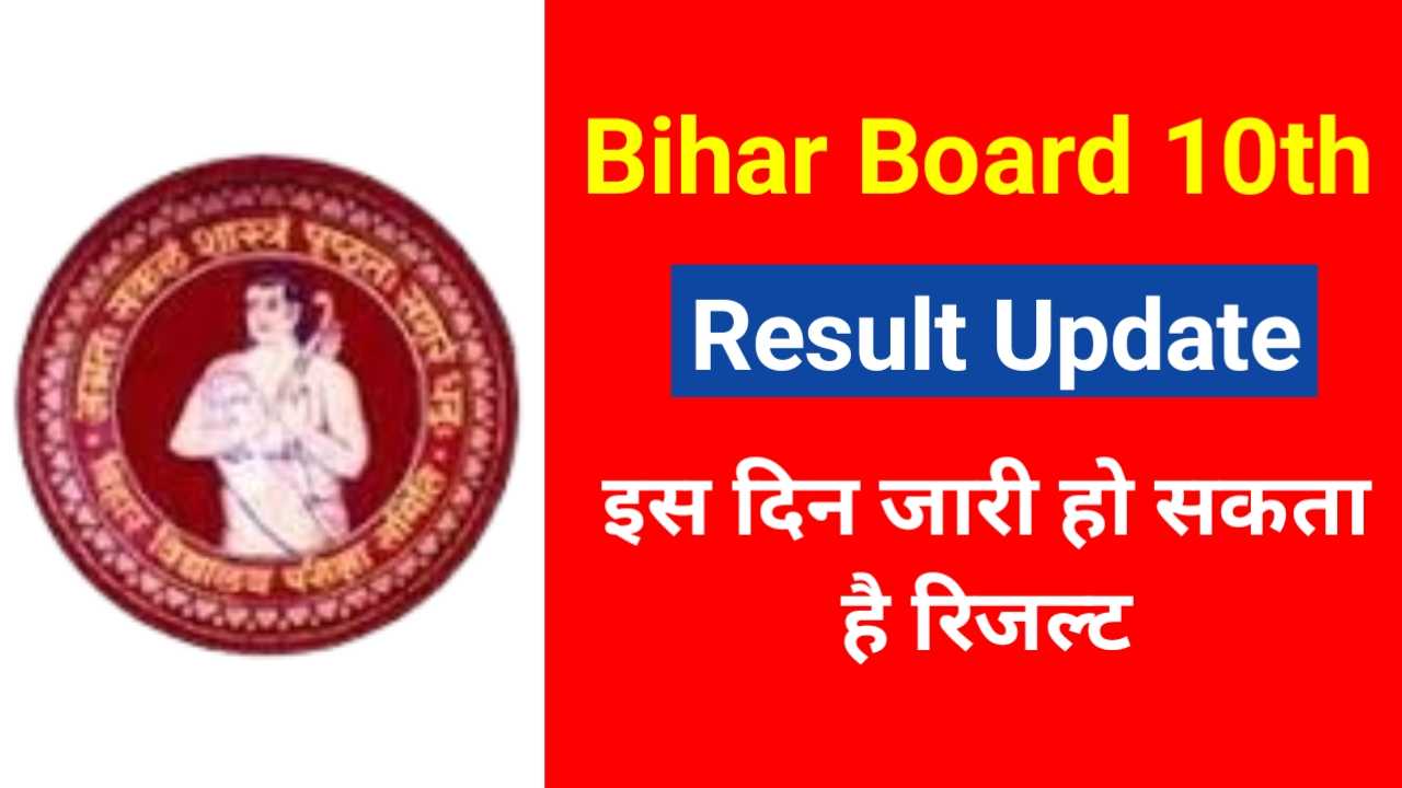 Bihar Board 10th Result Update: इंटर रिजल्ट के बाद मैट्रिक रिजल्ट का इंतजार जल्द होगा खत्म