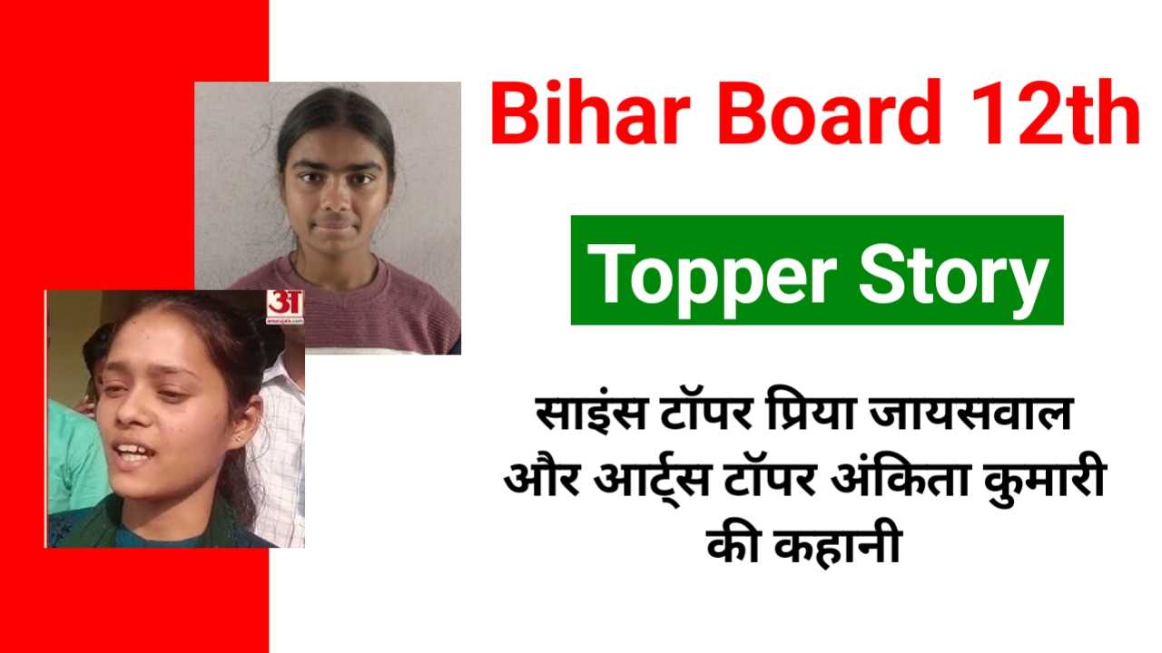 Bihar Board 12th Topper Story: इंटर टॉपर की है कहानी अनोखी जानकर, अभी करेंगे आश्चर्य