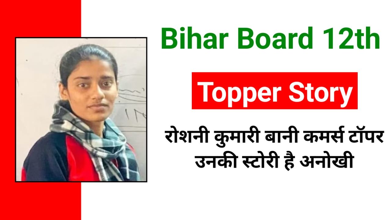 BSEB Inter Topper Story: इस इंटर टॉपर छात्रा के मार्क्स और कहानी कर देगा हैरान