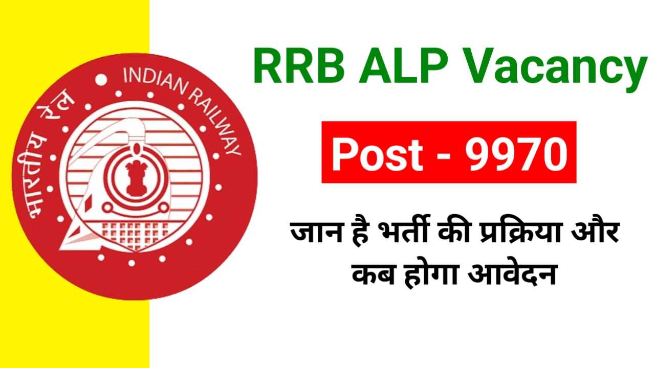 RRB ALP Vacancy 2025: 9970 पदों के लिए आवेदन जल्द शुरू, जानें पूरी जानकारी