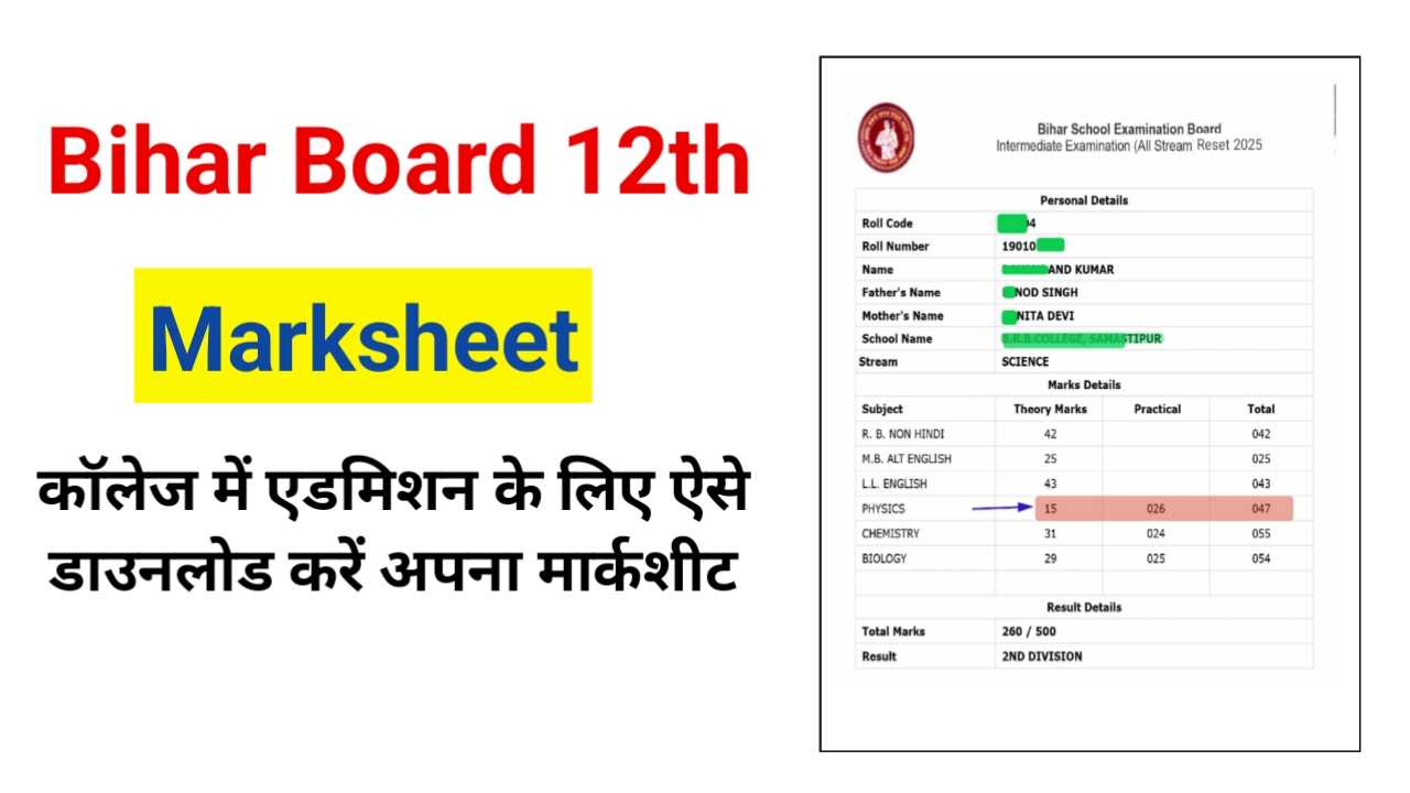 Bihar Board 12th Marksheet 2025: कॉलेज में एडमिशन के लिए ऐसे डाउनलोड करें अपना मार्कशीट
