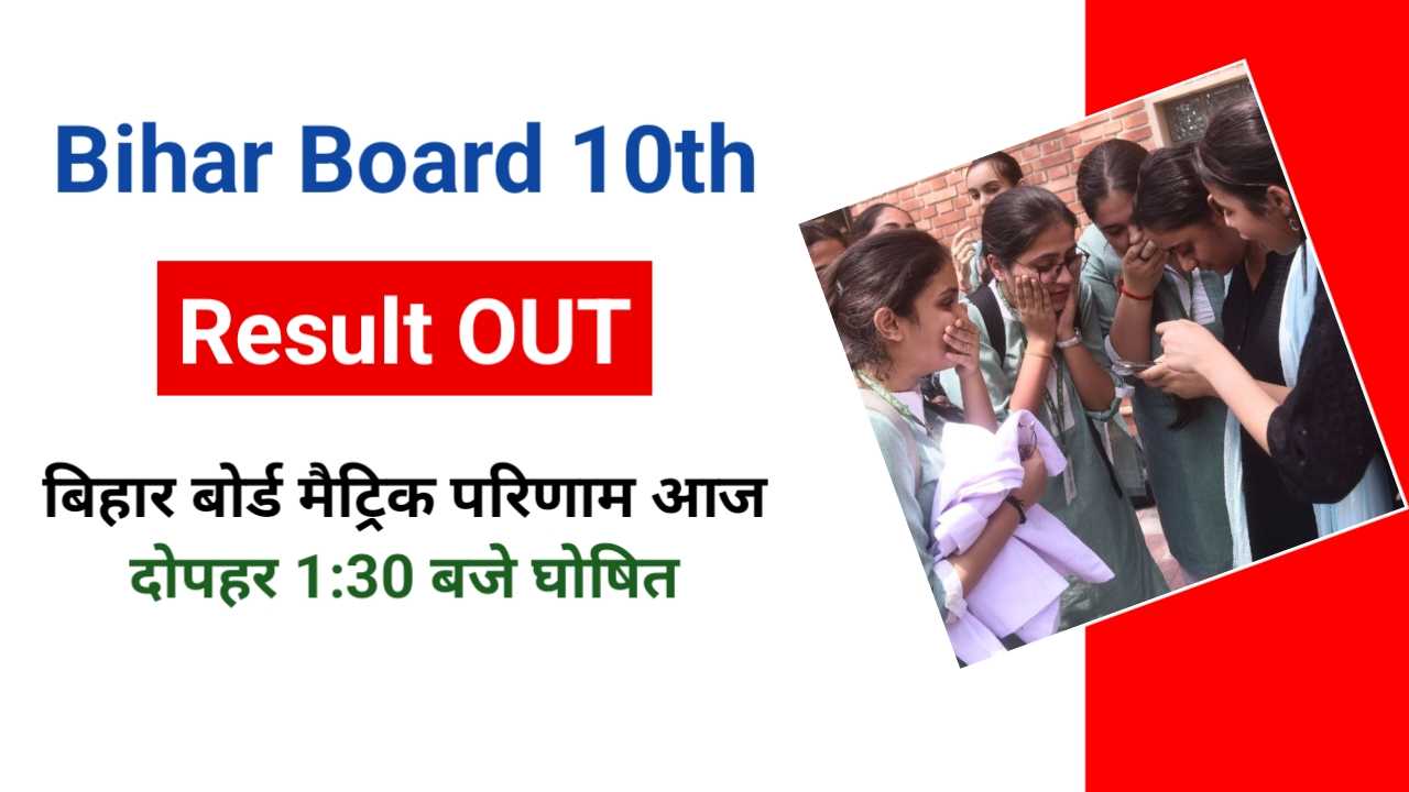 BSEB Matric Result 2025: बिहार बोर्ड 10वीं का परिणाम आज 1:30 बजे होगा जारी