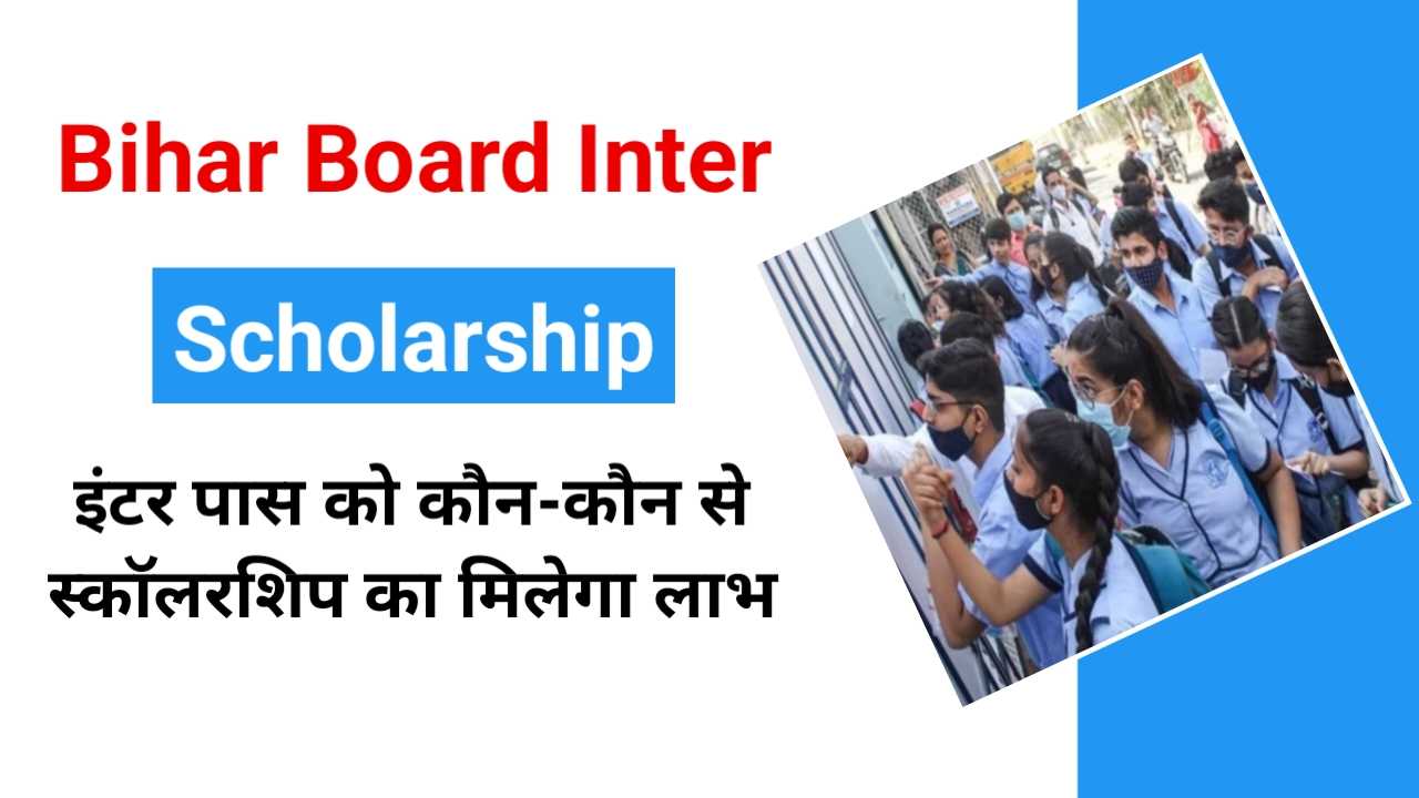 Bihar Board 12th Scholarship 2025: इंटर पास को कौन-कौन से स्कॉलरशिप का मिलेगा लाभ