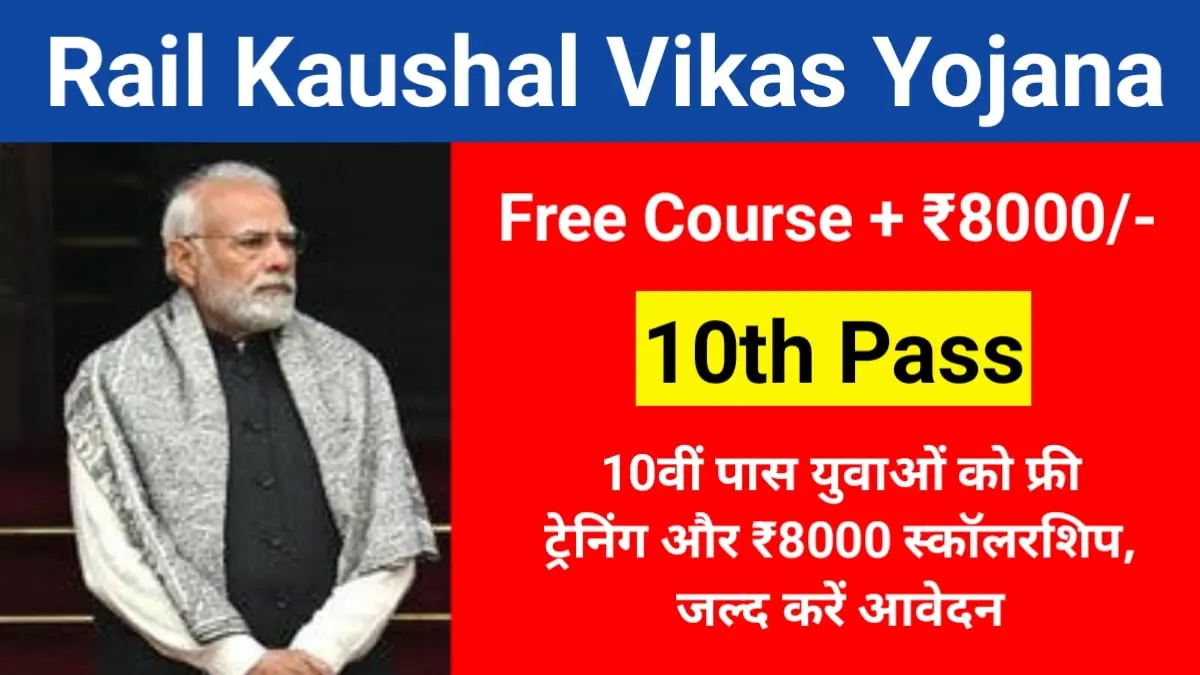 Rail Kaushal Vikas Yojana 2025: 10वीं पास युवाओं को फ्री ट्रेनिंग और ₹8000 स्कॉलरशिप, जल्द करें आवेदन