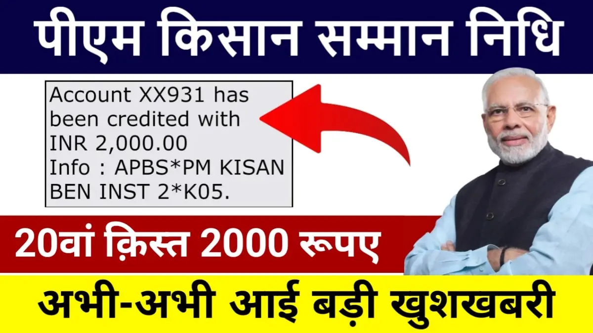 PM Kisan 20th Installment: पीएम किसान योजना की 20वी क़िस्त जाने कब होगा जारी