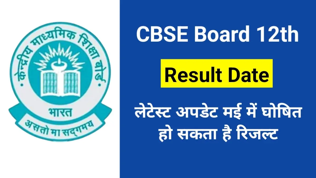 CBSE Board 12th Result 2025: लेटेस्ट अपडेट मई में घोषित हो सकता है रिजल्ट