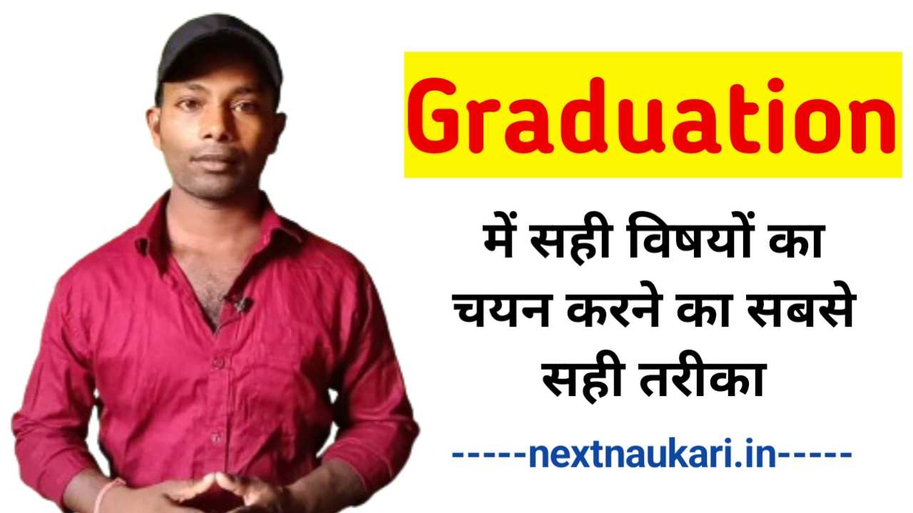 Graduation mein Subject Kaise Chune: ग्रेजुएशन में विषय चुनने का ये है बेस्ट तरीका