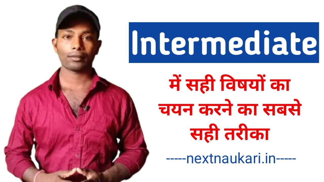 Inter main Subject Kaise Chune: इंटर में सही विषयों का चयन कैसे करें?