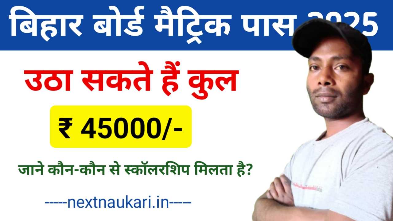 BSEB Matric Scholarship 2025: बिहार बोर्ड 10वीं पास 450000 रु पा सकते हैं स्कॉलरशिप