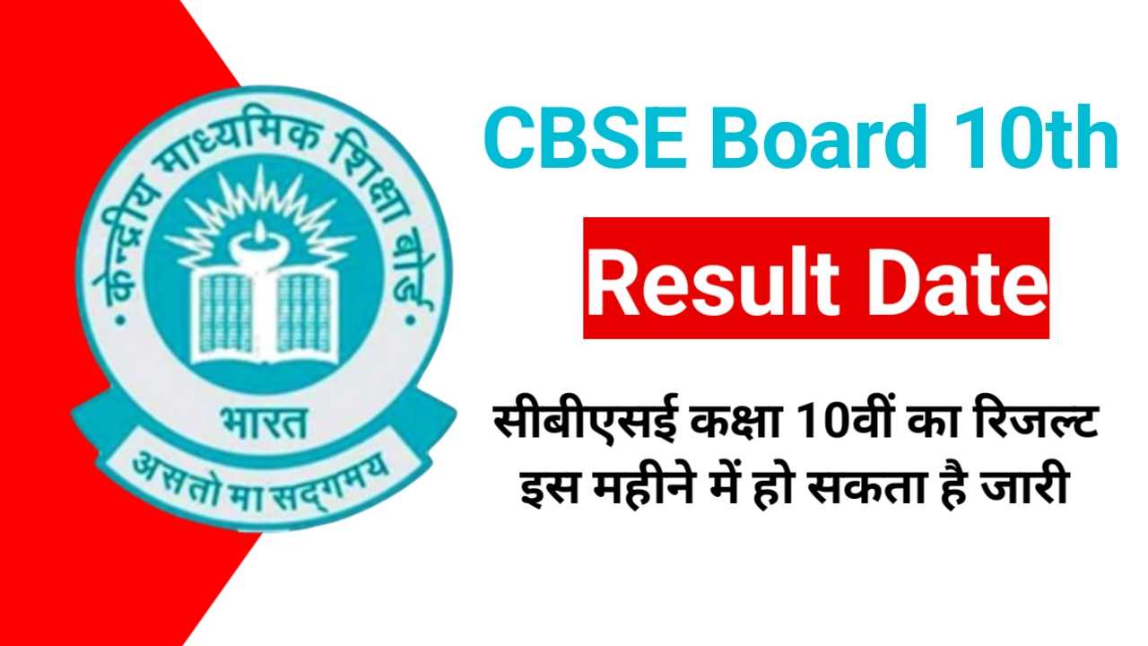 CBSE Board 10th Result 2025: सीबीएसई कक्षा 10वीं का रिजल्ट इस महीने में हो सकता है जारी