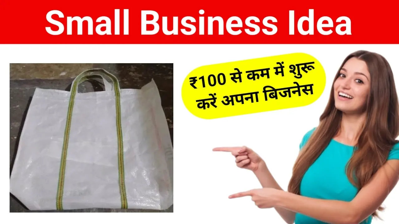 Small Business Idea: मात्र ₹100 से कम में शुरू करें अपना बिजनेस
