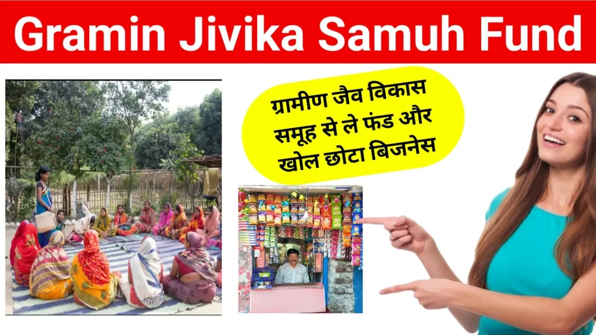 Gramin Jivika Samuh Fund: ग्रामीण जैव विकास समूह से ले फंड और खोल छोटा बिजनेस