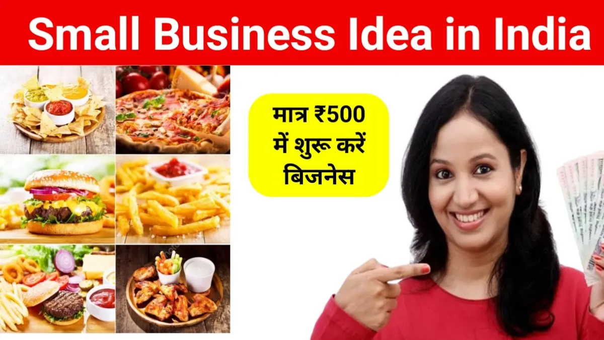 Small Business Idea For India: ₹500 से शुरू करें बिजनेस और महीने की कमाए ₹15000