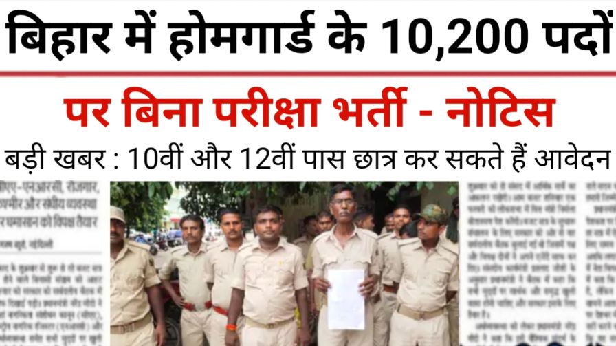 Bihar Home Guard Vacancy